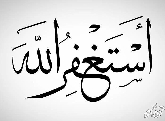 برکات و اهمیت استغفار از نظر آیت الله بهجت أستغفر اللّه